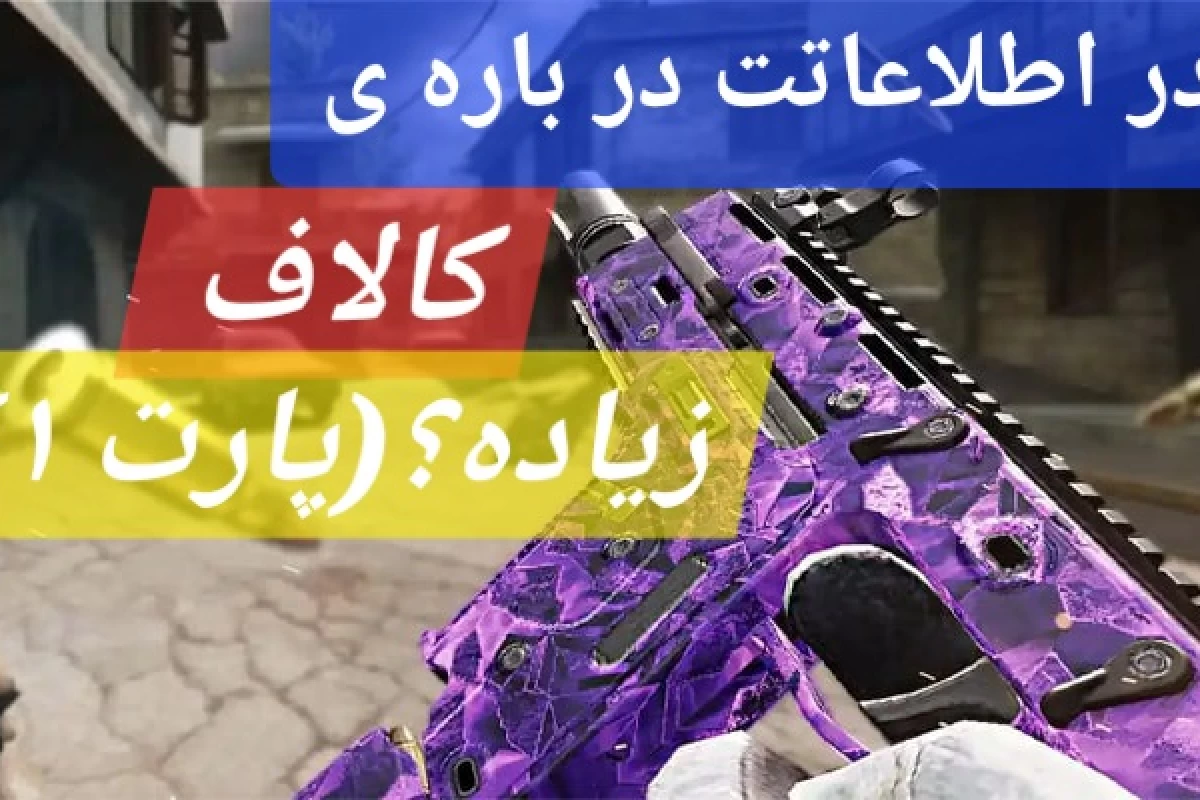 عکس چقدر اطلاعات کالافت بالاست ١