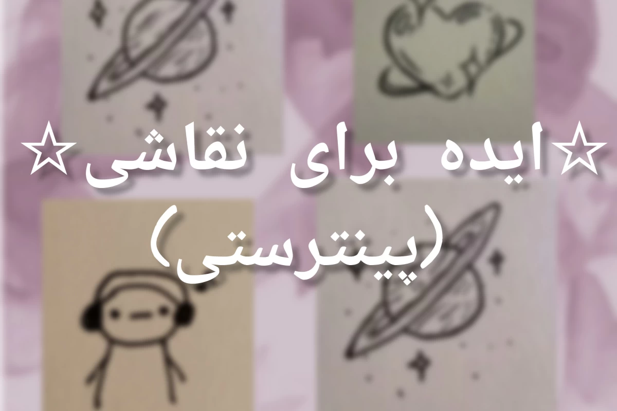 عکس ☆ایده نقاشی☆(پینترستی)