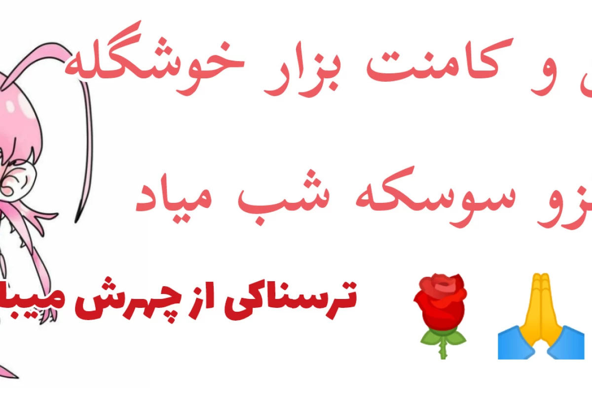 عکس ما برای عـشـ❤︎ق دعا نمیکنیم(تستچیver)