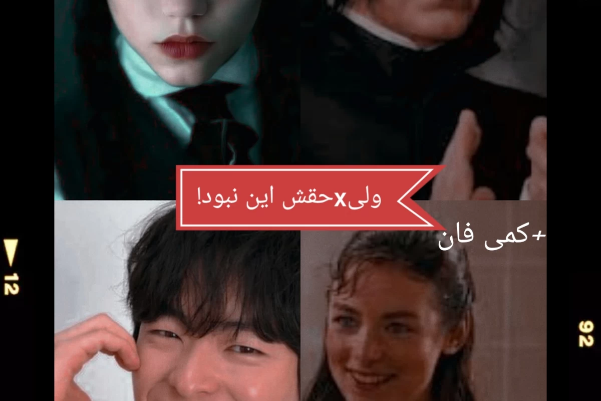 عکس اما x حقش نبود!