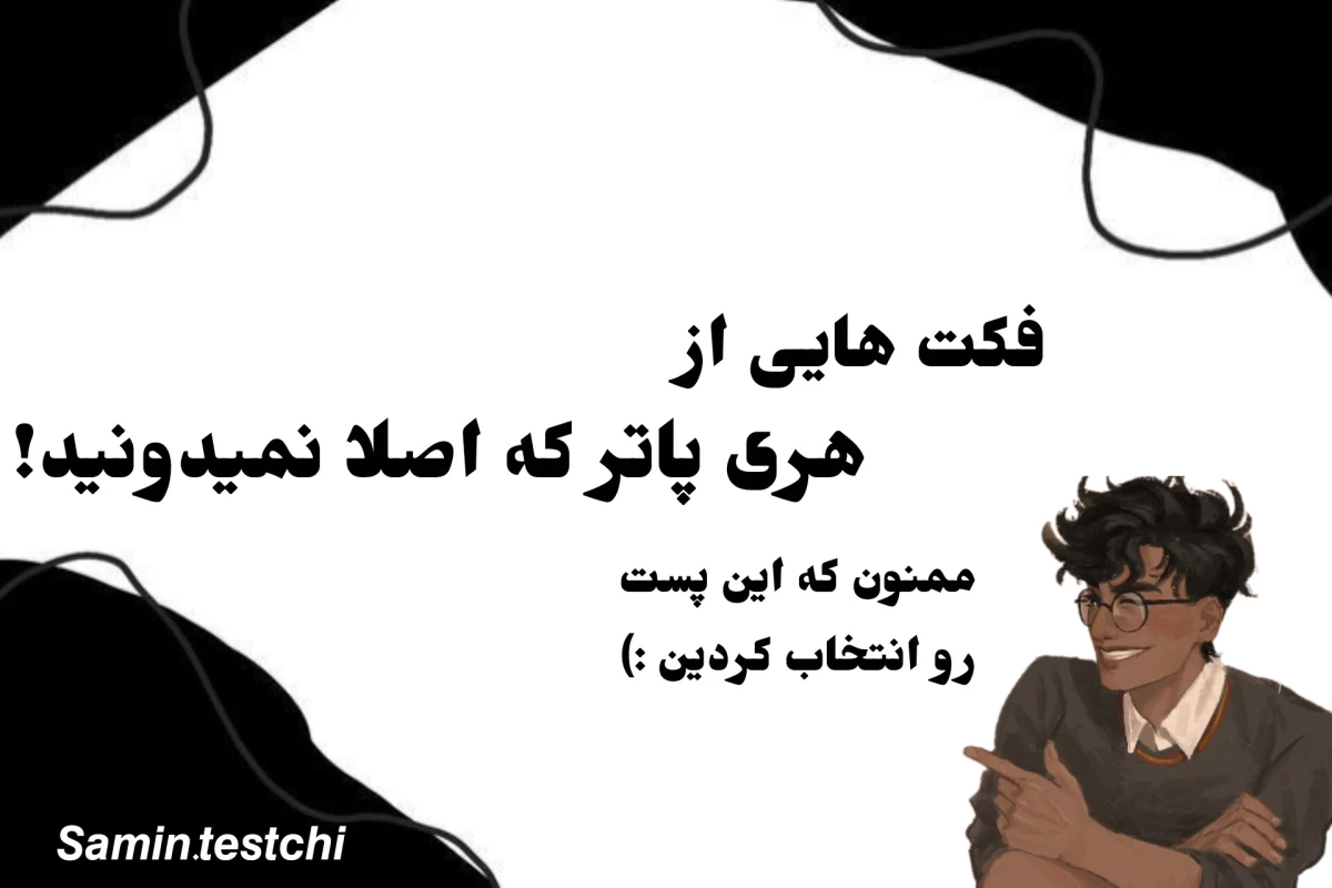 عکس فکت هایی از هری پاتر که نمیدونی!