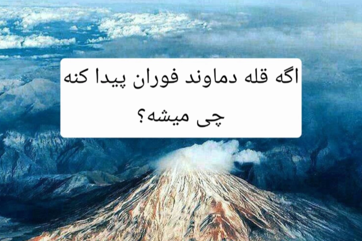 عکس اگه کوه دماوند فوران کنه چی میشه؟
