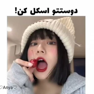عکس دوستت رو اسکل کن!