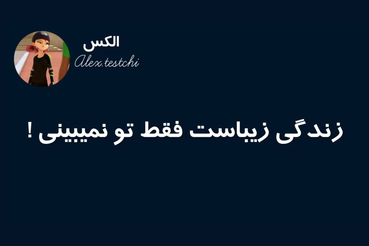 عکس توییت میراکلسی !