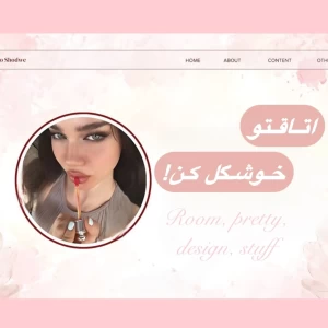 عکس اتاقتو خوشگل کن!