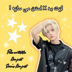 عکس ازت یه...استن میسازه!(ورژن اسکیز)