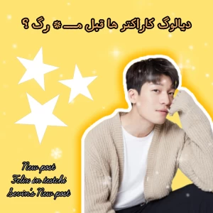 عکس دیالوگ کاراکتر ها قبل مRگ
