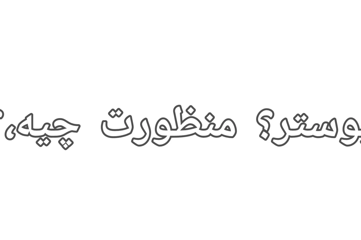 عکس ازم میخوای آروم باشم؟(بیبی مانسترver)