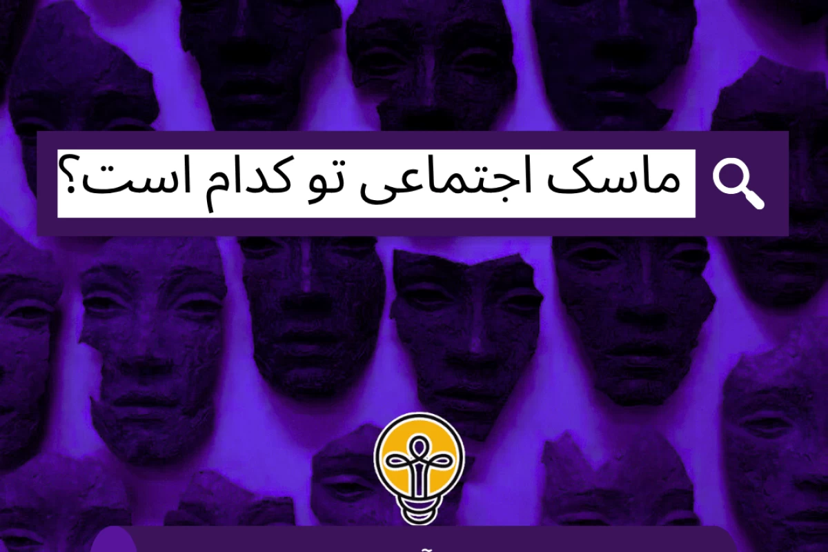 عکس ماسک اجتماعی تو کدام است؟