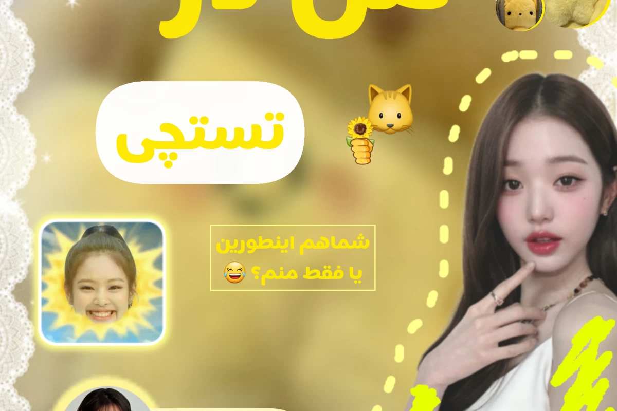 عکس من در تستچی؟!