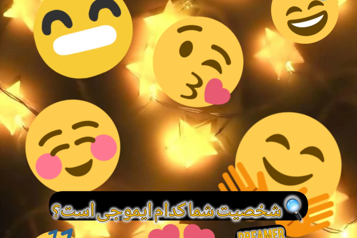 عکس شخصیت تو کدام ایموجی است!؟