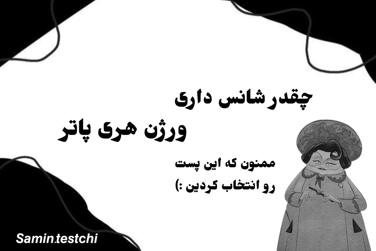 عکس چقدر شانس داری؟
