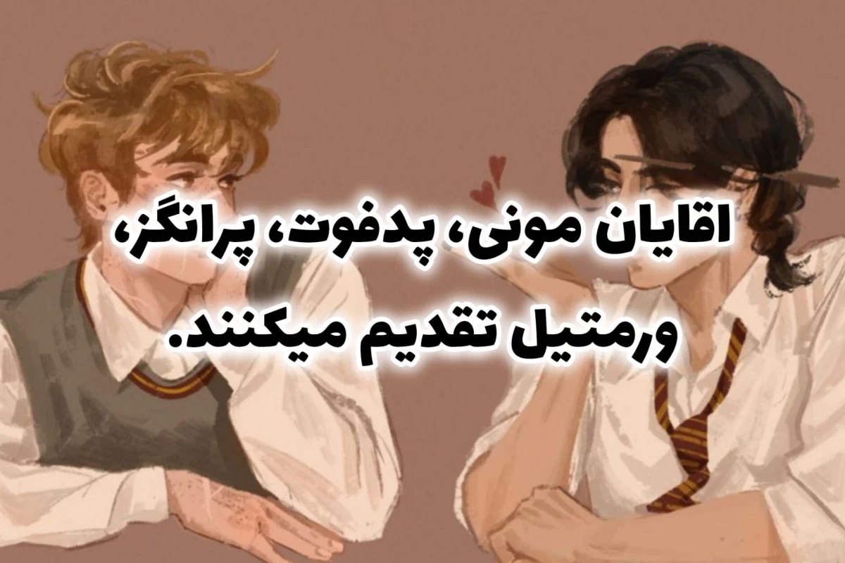 عکس توییت مارادرز (۲)
