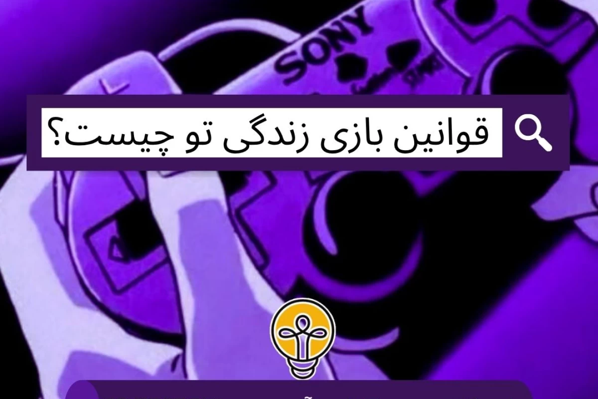 عکس قوانین بازی زندگی تو چیست؟