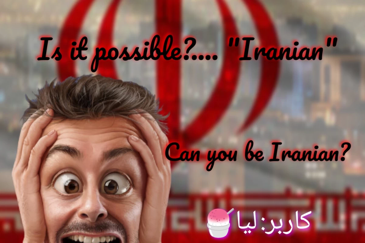 عکس مگه میشه؟... «ایرانی»