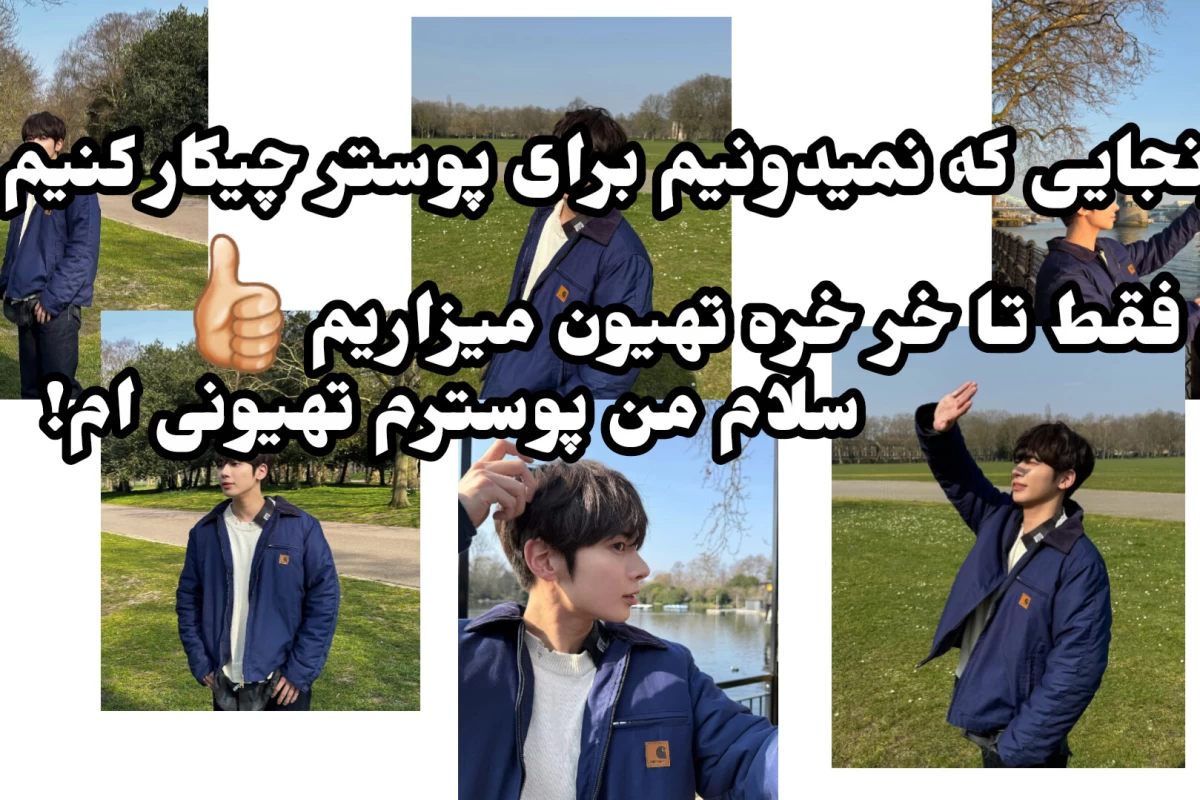 عکس بهم بگو ᥊ چون... (کیپاپ ور.)