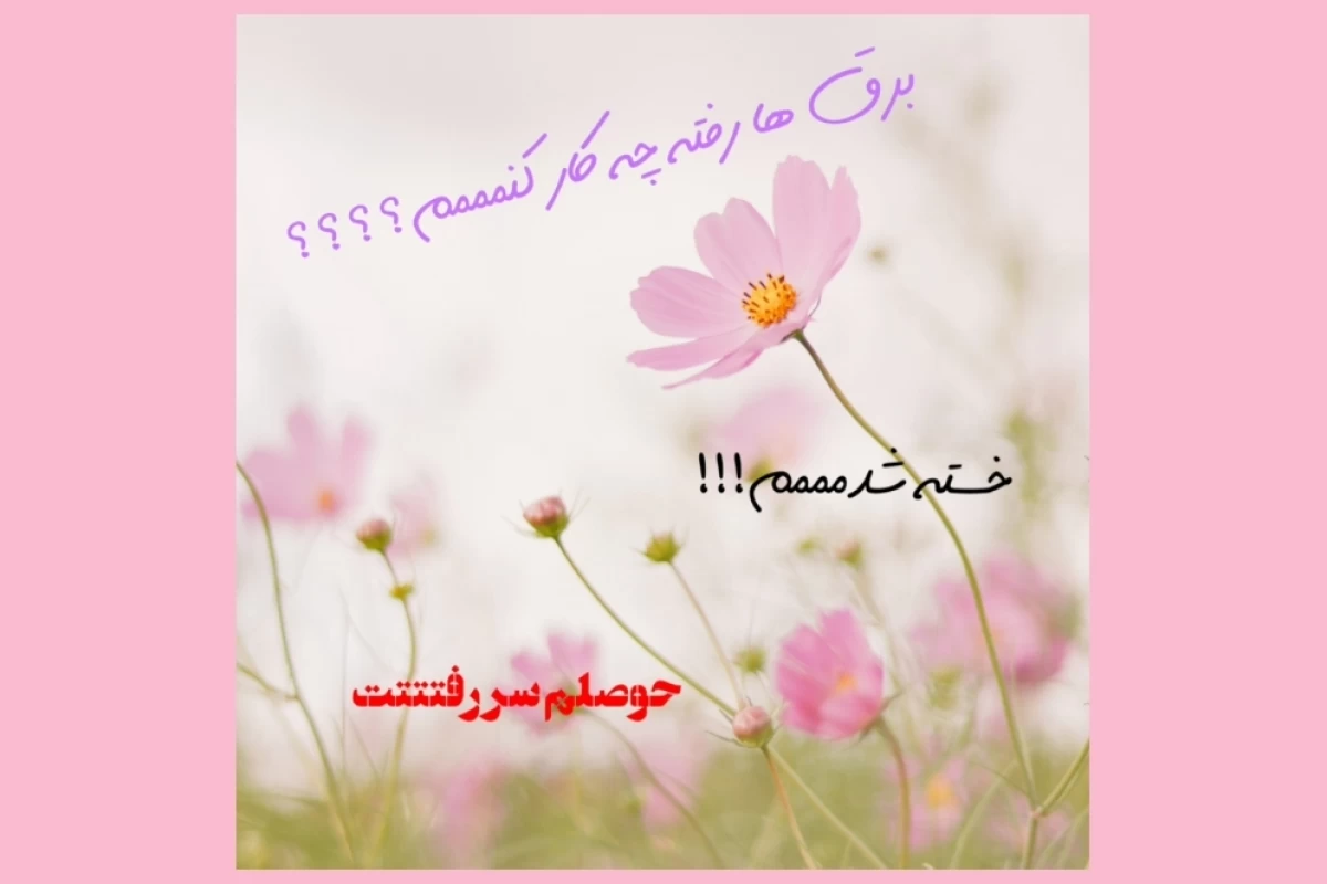 عکس وقتی برق ها می‌ره چیکار کنیم؟