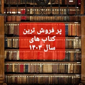 عکس پر فروش ترین کتاب های سال ۱۴۰۳