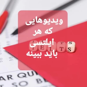 عکس ویدیوهایی که هر ایلتسی باید ببینه