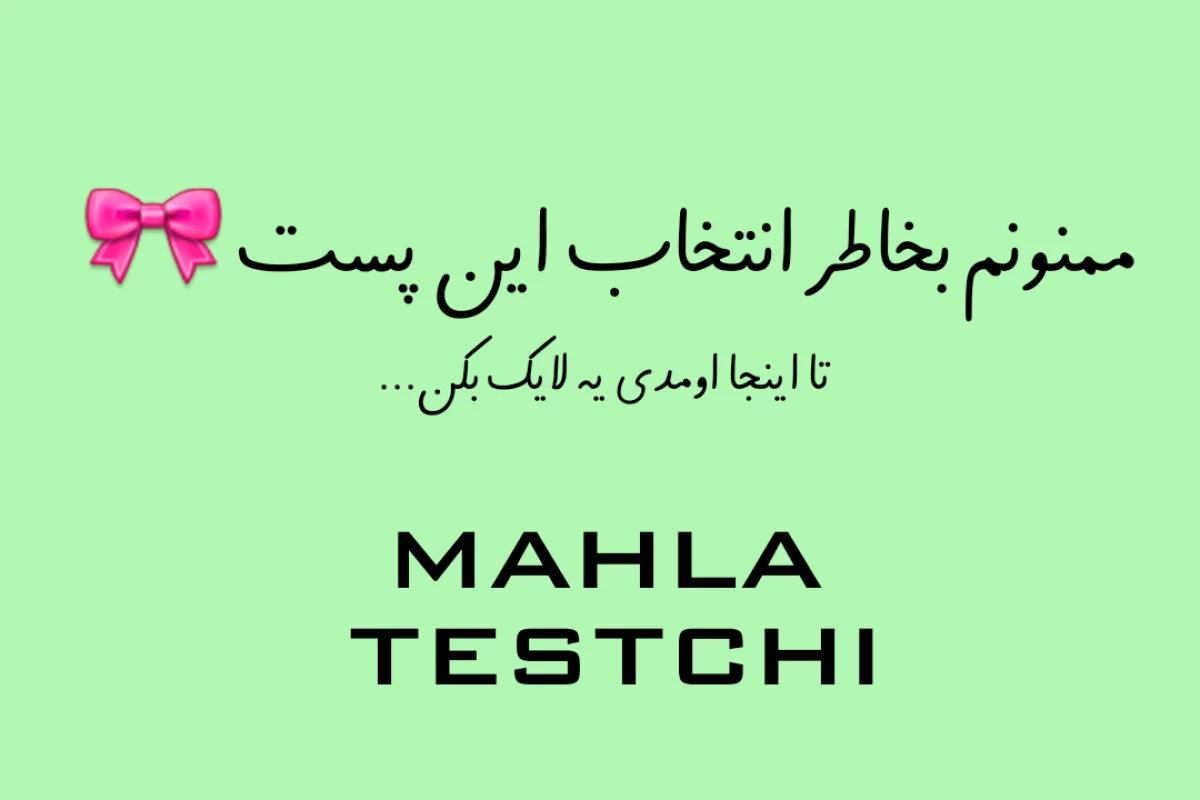 عکس سعی کن حذف نشی!