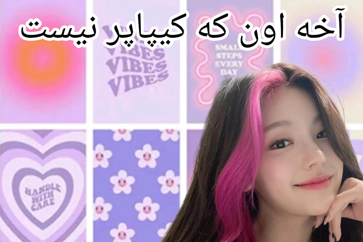 عکس اخه اون که کیپاپر نیست