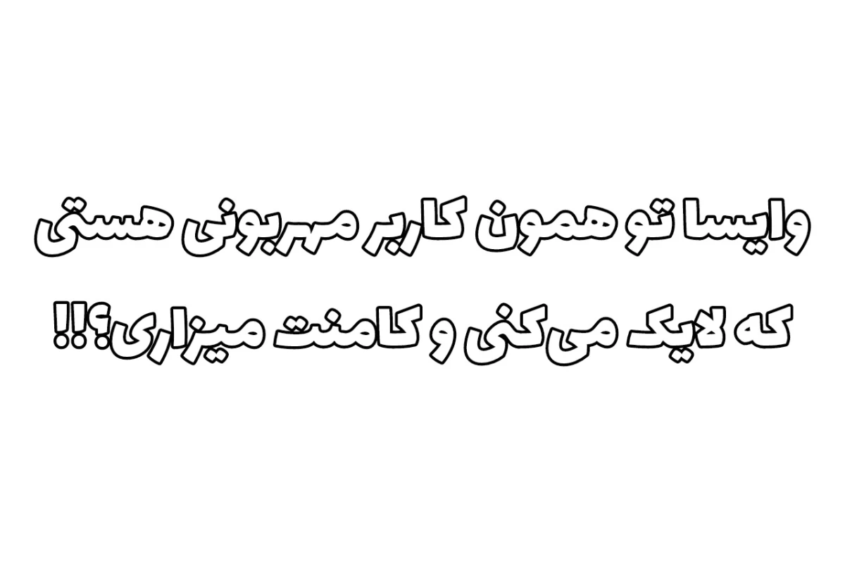 عکس این ی خوابه! (تستچی.ور)
