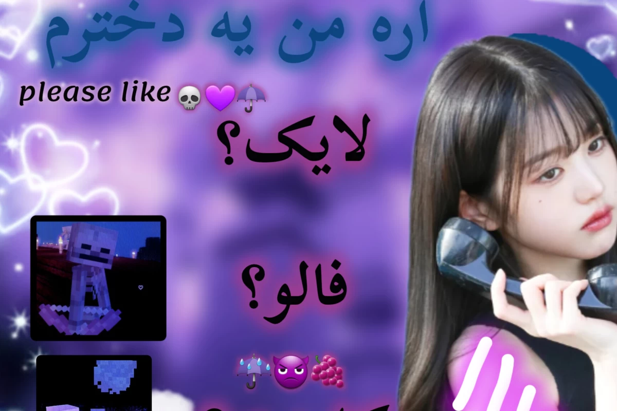 عکس تو یه دختری؟! اره من یه دخترم...