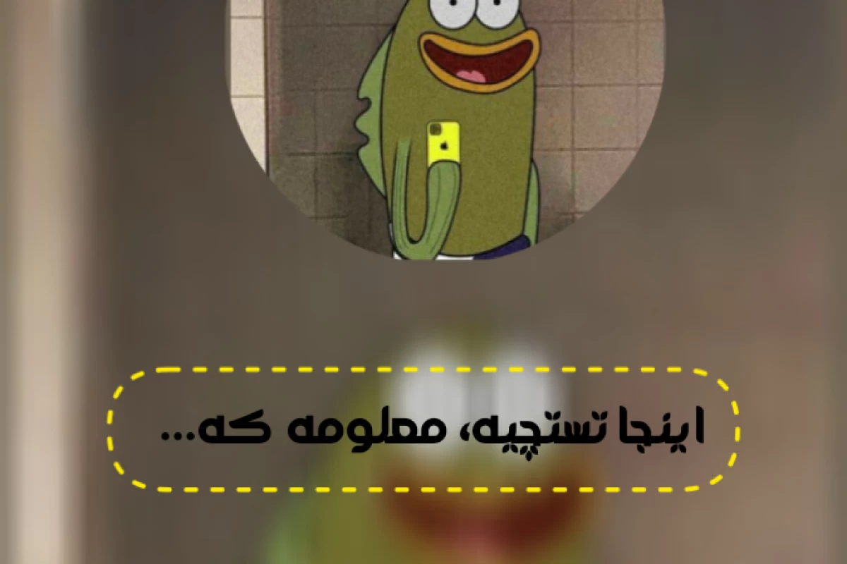 عکس اینجا تستچیـه، معلومه که...