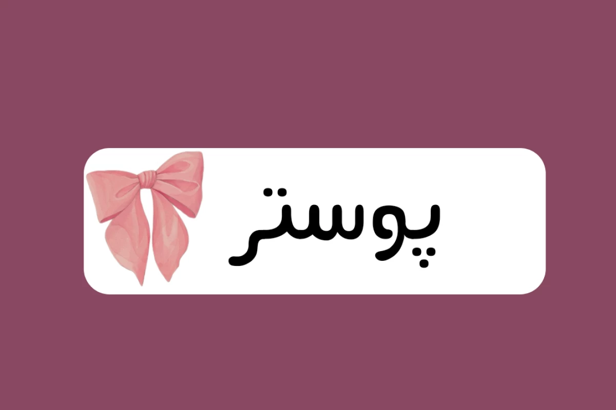 عکس دوست ندارم !! (تستچی Ver)