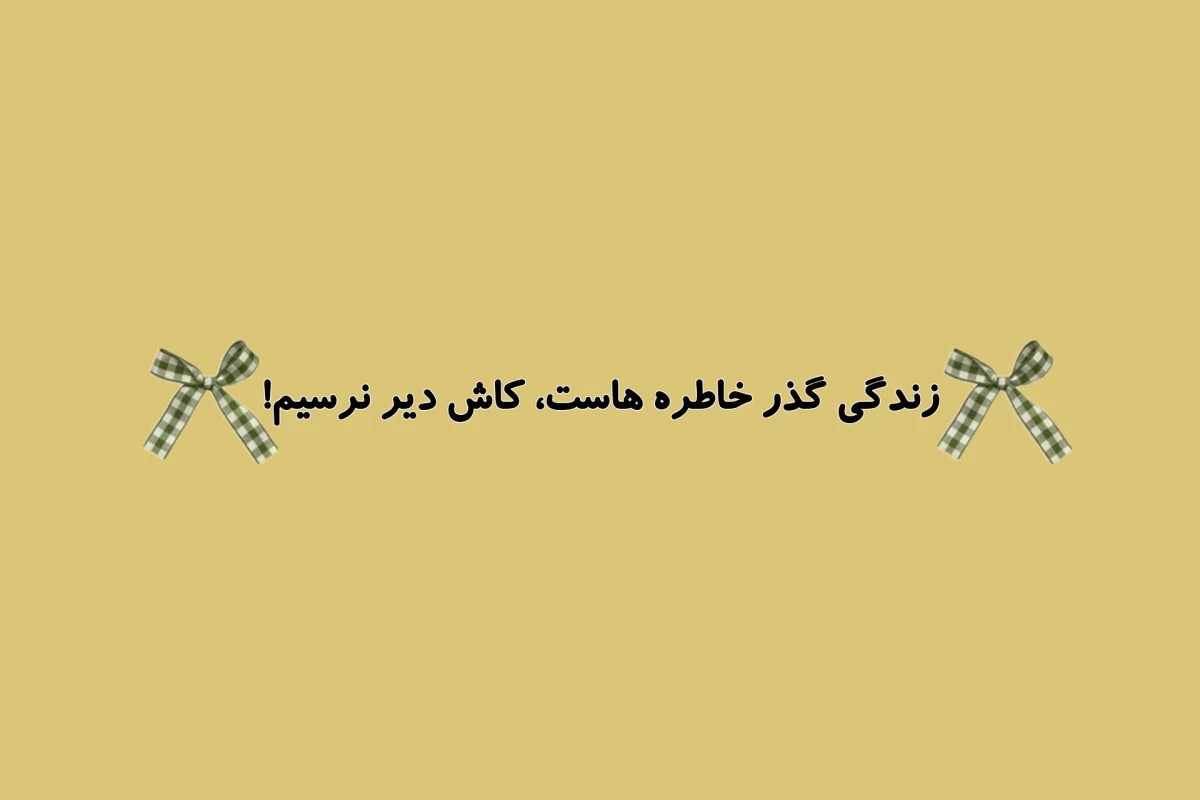 عکس زمان درونی؛ زمانی که بر اساس احساسات تو میگذره!