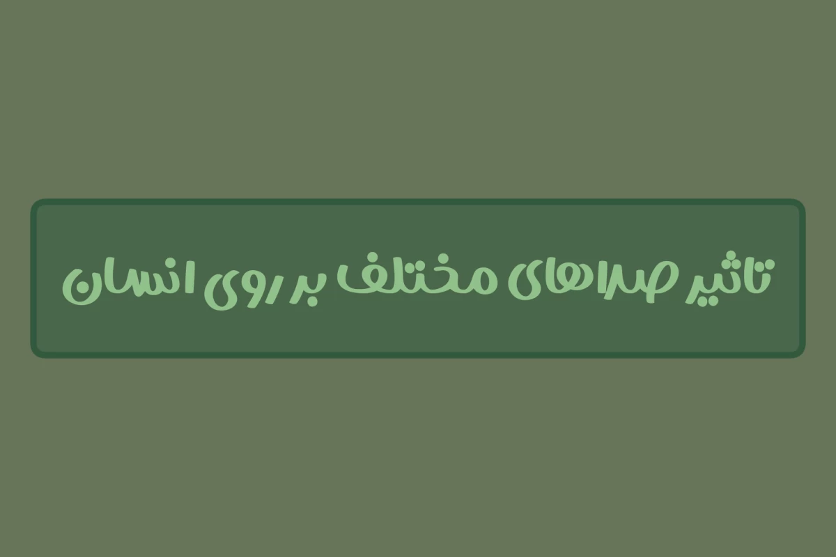 عکس صداهایی که فقط با گوش شنیده نمیشوند