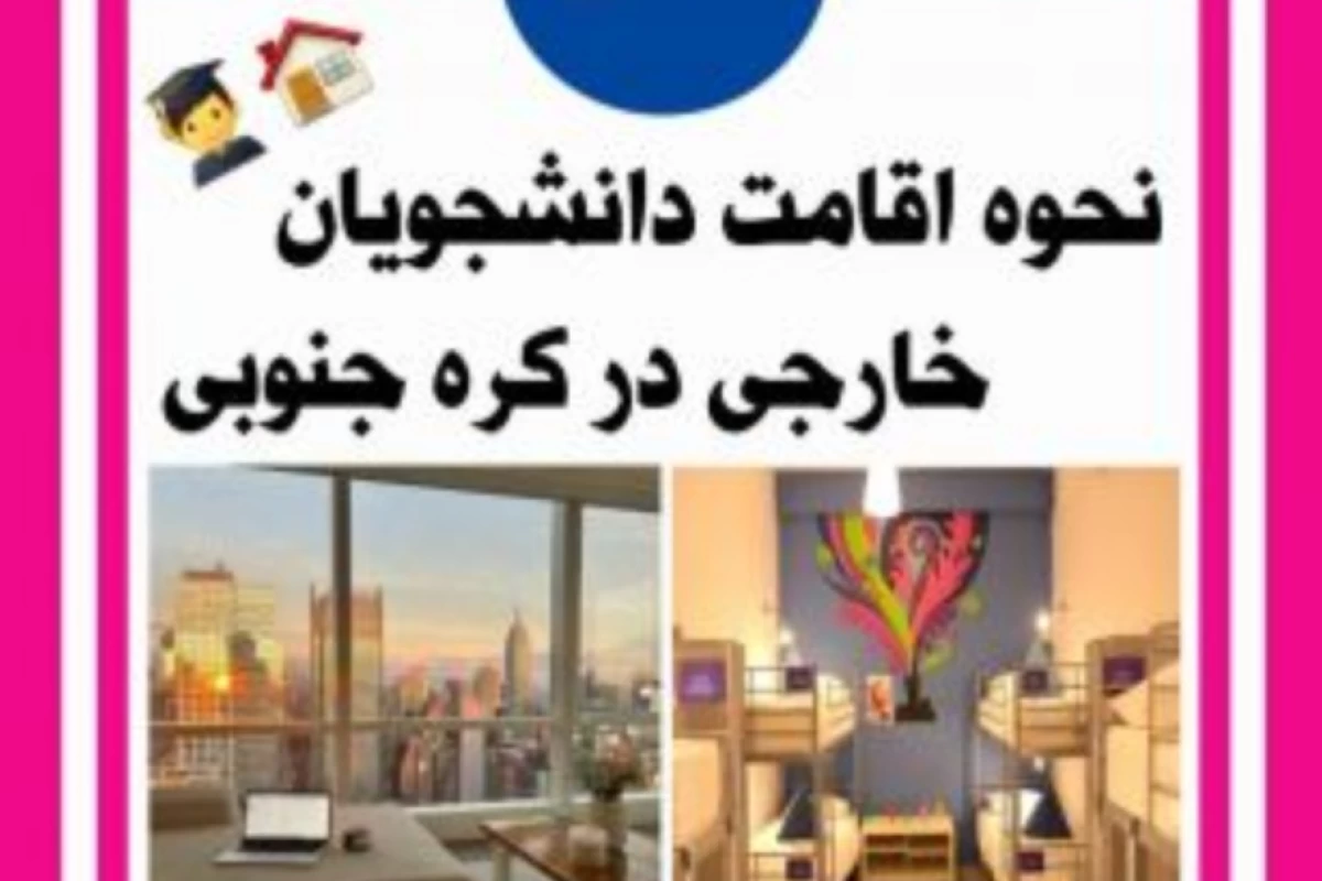 عکس نحوه اقامت دانشجویان خارجی در کره
