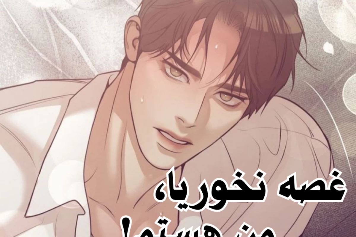 عکس غصه نخوریا، من هستم!(تستچی ver)