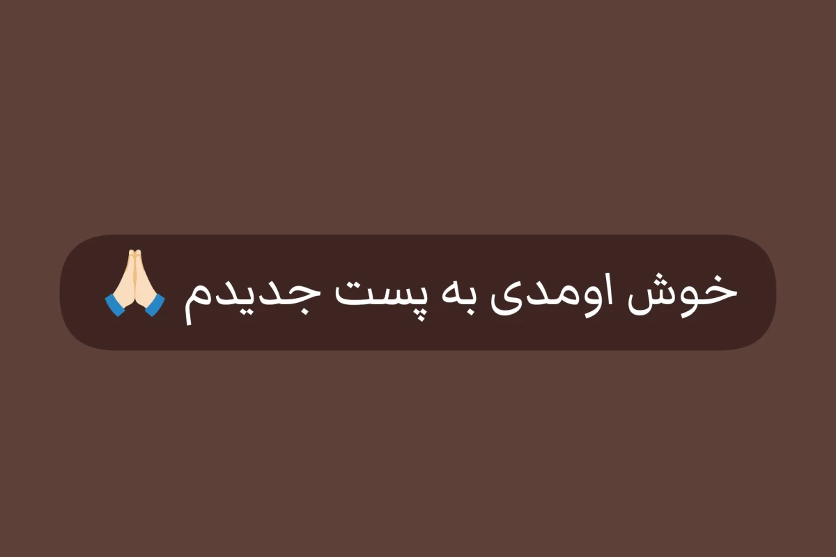 عکس تو به نظرات بقیه احترام می‌ذاری؟
