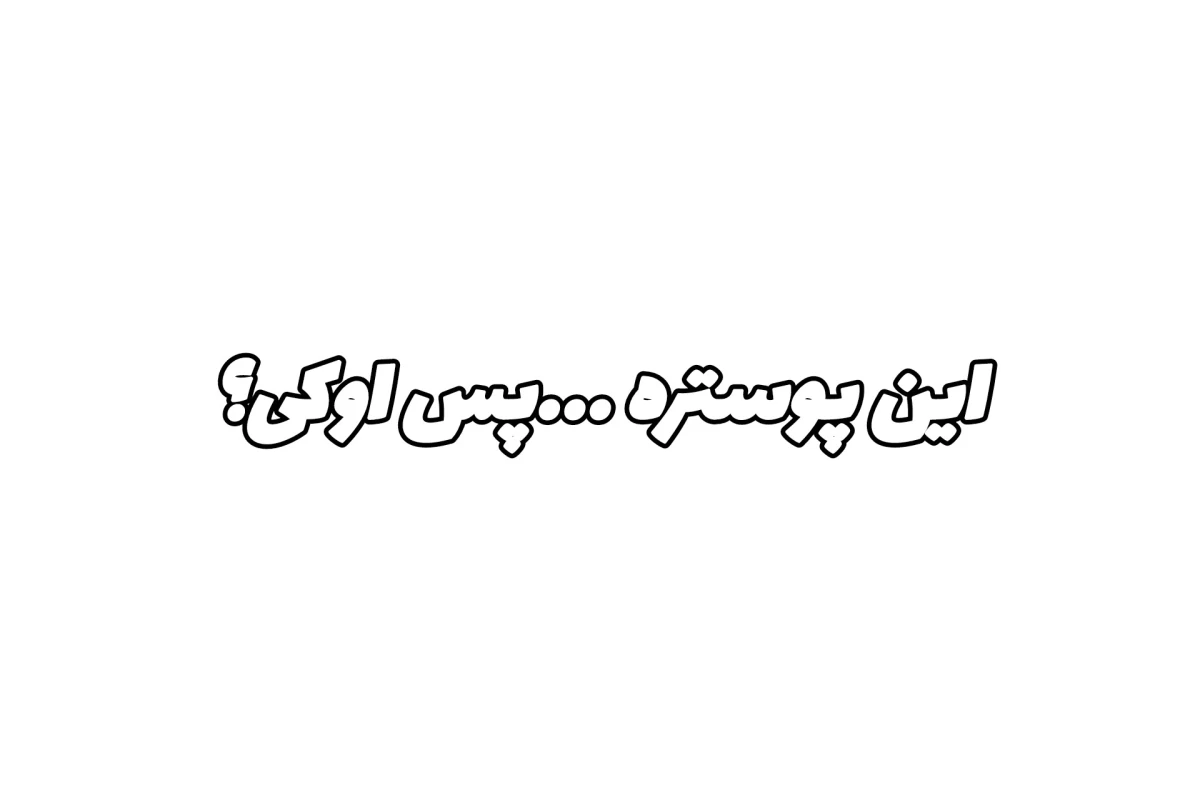عکس هی کاربره! استراحتم بد نیست 