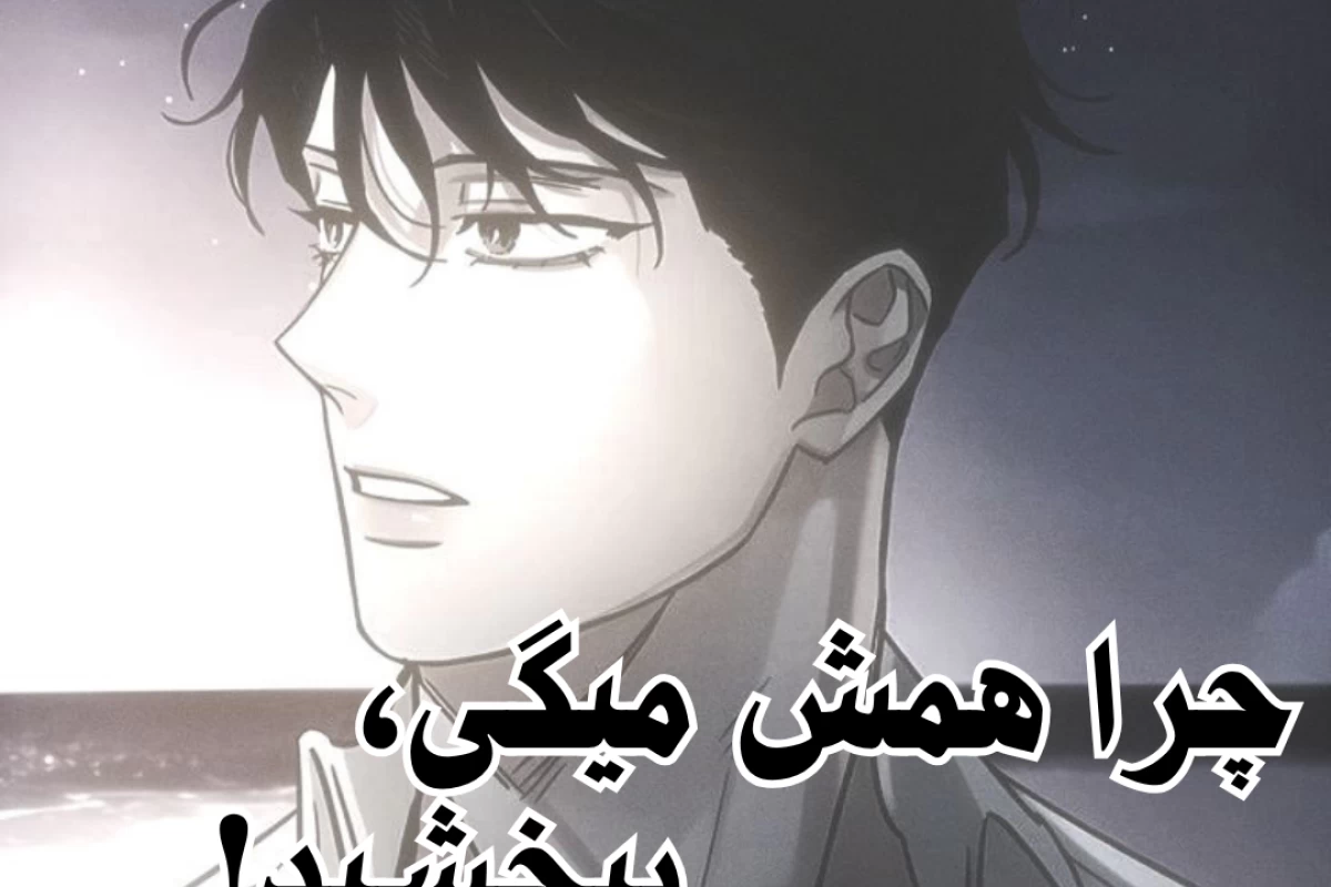عکس چرا همش میگی ببخشید!(تستچی ver)