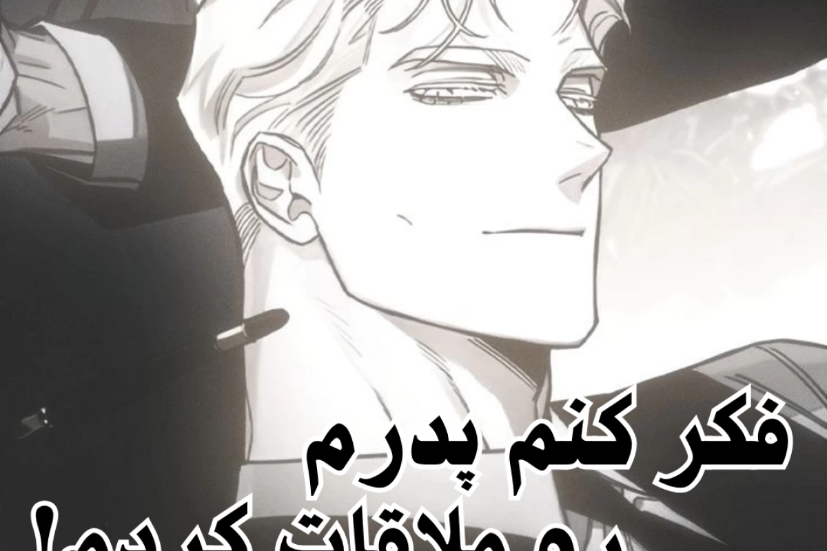 عکس فکر کنم پدرم رو ملاقات کردم!(تستچیver)