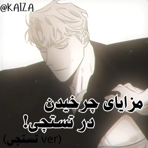 عکس مزایای چرخیدن تو تستچی!