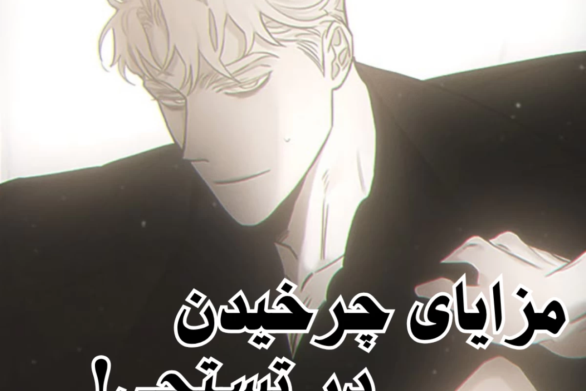 عکس مزایای چرخیدن تو تستچی!