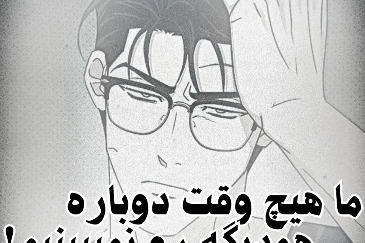 عکس ما هیچ وقت دوباره همدیگه رو نمیبینیم!(تستچی ver)