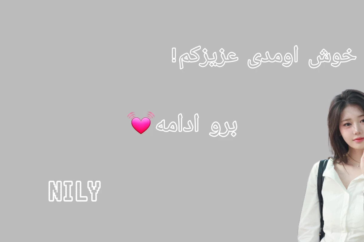 عکس به x نگو ، بجاش بگو(درونگراver)
