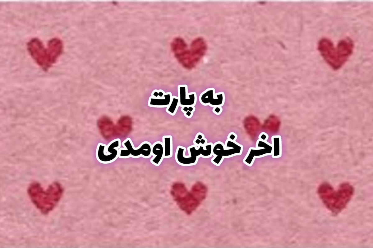 عکس بله عزیزم من× (ام پارت اخر)