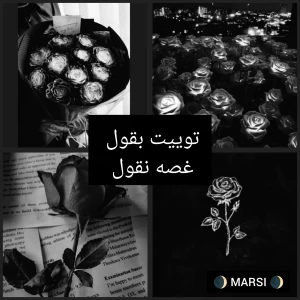 عکس توییت بقول غصه نقول