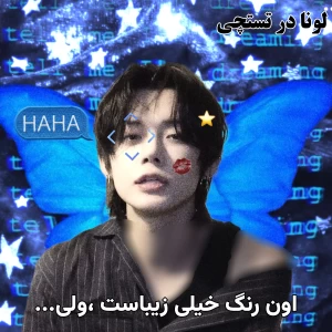 عکس اون رنگ خیلی زیباست،ولی....