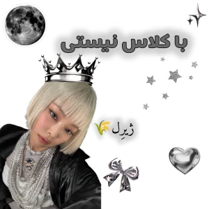 عکس با کلاس نیستی!