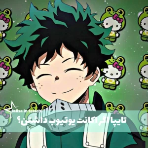 عکس تایپا اگر اکانت یوتیوب داشتن؟