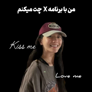 عکس من با برنامه X چت میکنم