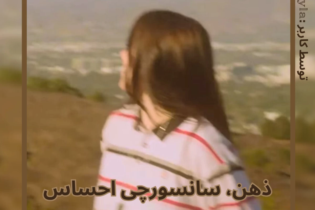 عکس ذهن، سانسورچی احساس