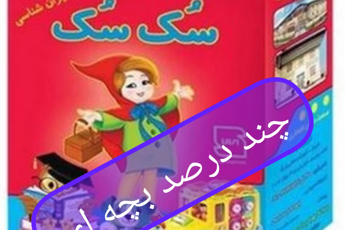 عکس چند درصد از وجودت هنوز بچه‌ست؟