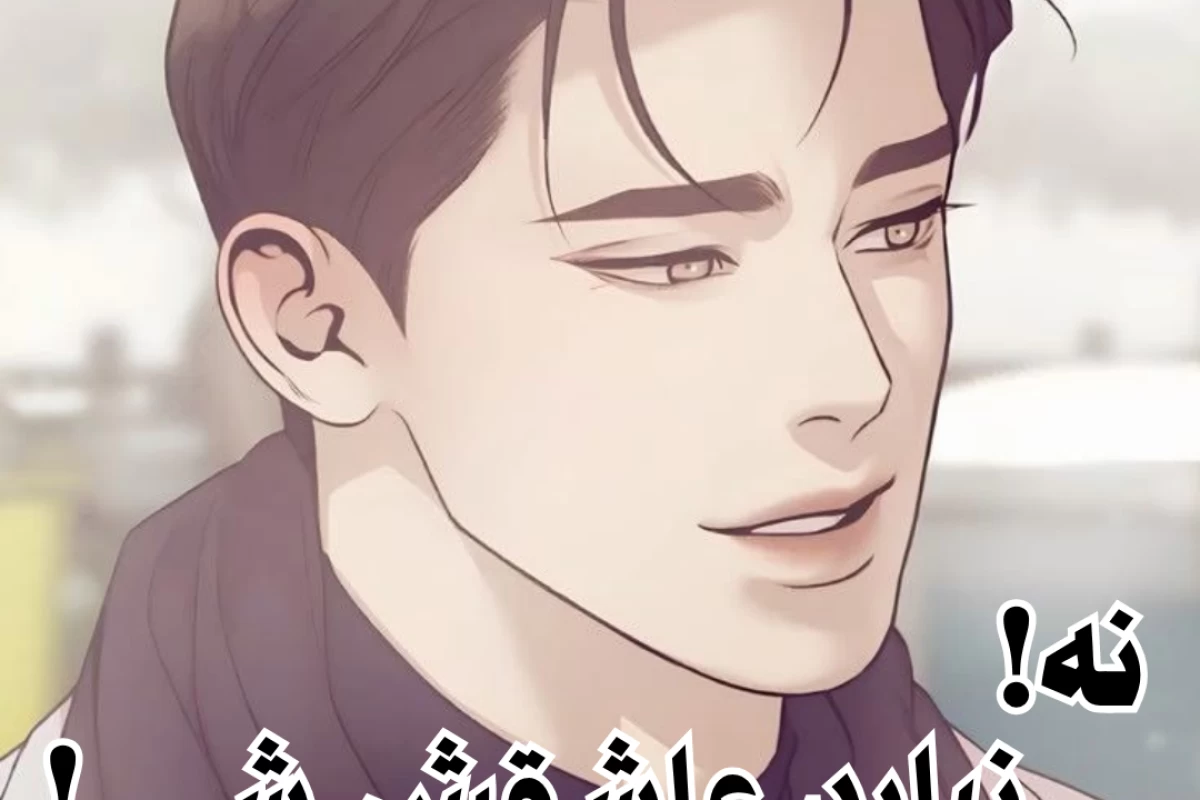 عکس نه، نباید عاشقش شی!(تستچی ver)